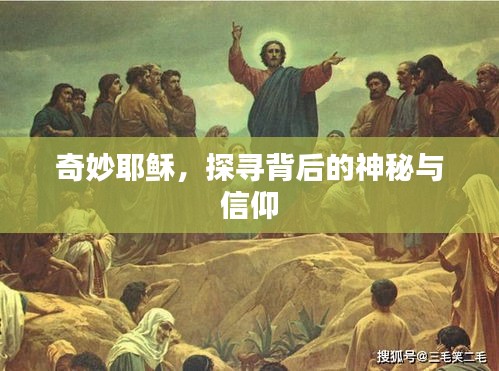 奇妙耶穌，探尋背后的神秘與信仰