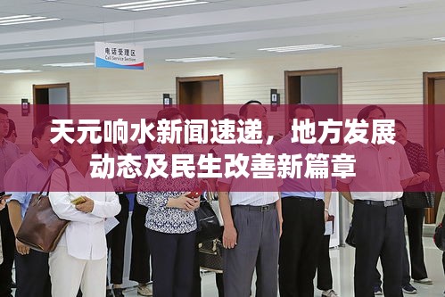 天元響水新聞速遞，地方發(fā)展動(dòng)態(tài)及民生改善新篇章