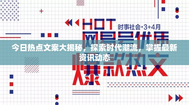 今日熱點文案大揭秘，探索時代潮流，掌握最新資訊動態(tài)