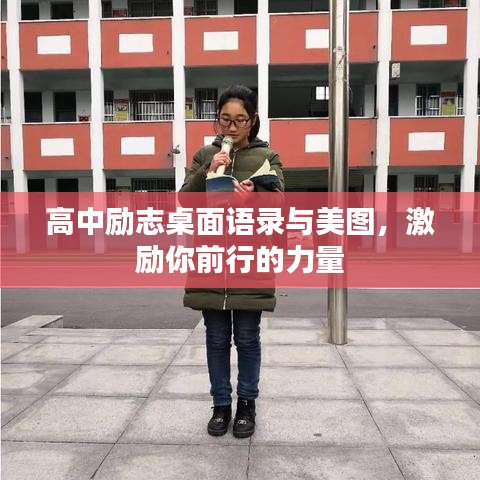 高中勵(lì)志桌面語錄與美圖，激勵(lì)你前行的力量