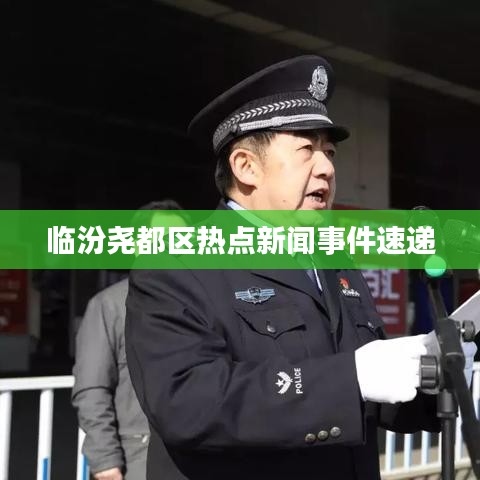 臨汾堯都區(qū)熱點新聞事件速遞