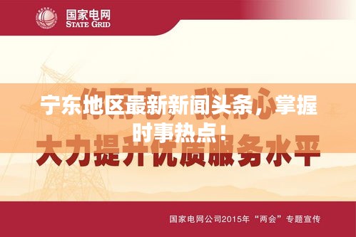 寧東地區(qū)最新新聞頭條，掌握時事熱點！