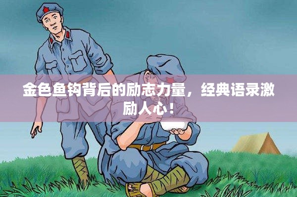 金色魚鉤背后的勵志力量，經(jīng)典語錄激勵人心！