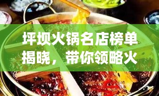 坪壩火鍋名店榜單揭曉，帶你領(lǐng)略火鍋盛宴，不容錯(cuò)過！