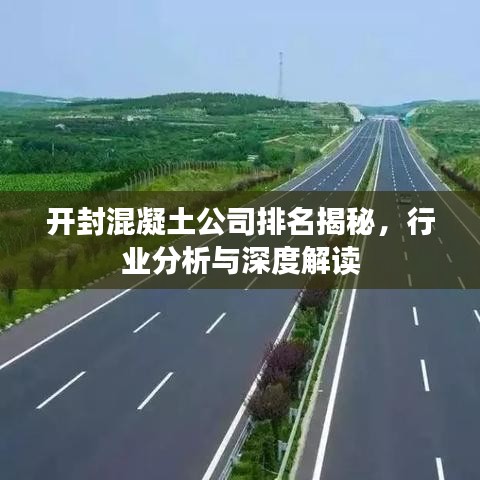 開封混凝土公司排名揭秘，行業(yè)分析與深度解讀