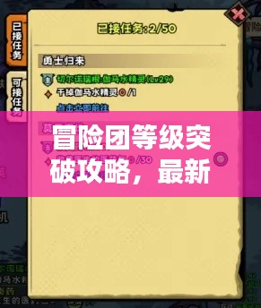 冒險(xiǎn)團(tuán)等級(jí)突破攻略，最新指南助你飛速升級(jí)！