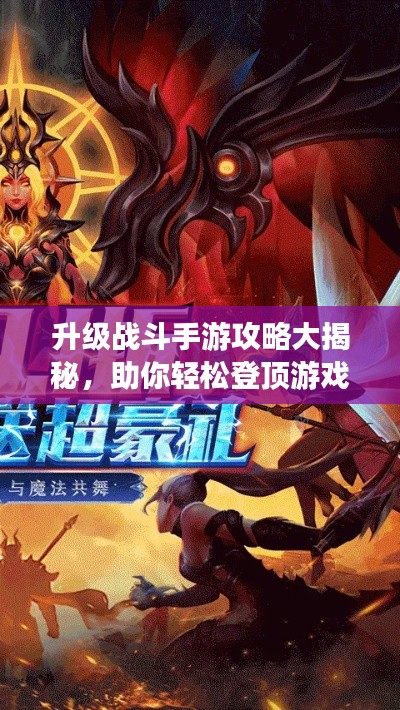 升級(jí)戰(zhàn)斗手游攻略大揭秘，助你輕松登頂游戲世界！