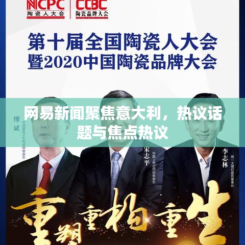 網(wǎng)易新聞聚焦意大利，熱議話題與焦點(diǎn)熱議