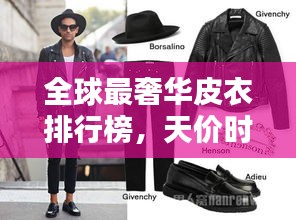 全球最奢華皮衣排行榜，天價(jià)時(shí)尚之選