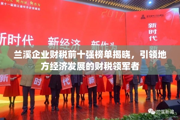 蘭溪企業(yè)財稅前十強榜單揭曉，引領地方經(jīng)濟發(fā)展的財稅領軍者