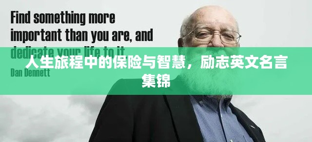 人生旅程中的保險(xiǎn)與智慧，勵(lì)志英文名言集錦