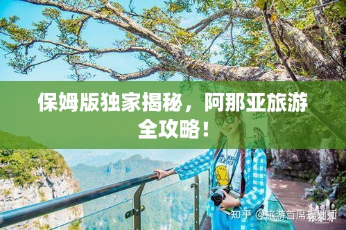 保姆版獨家揭秘，阿那亞旅游全攻略！