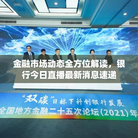 金融市場動態(tài)全方位解讀，銀行今日直播最新消息速遞