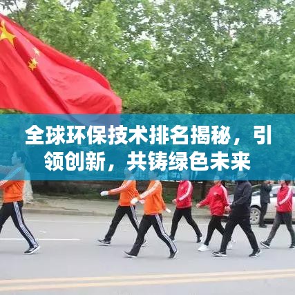 全球環(huán)保技術(shù)排名揭秘，引領(lǐng)創(chuàng)新，共鑄綠色未來