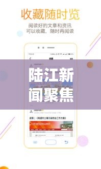 陸江新聞聚焦時事熱點，傳遞最新資訊頭條