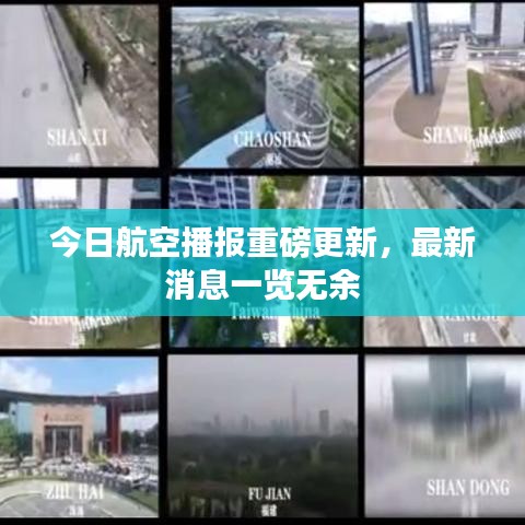 今日航空播報重磅更新，最新消息一覽無余