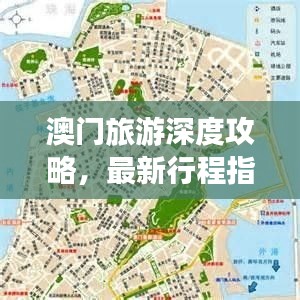 澳門(mén)旅游深度攻略，最新行程指南