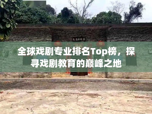 全球戲劇專業(yè)排名Top榜，探尋戲劇教育的巔峰之地