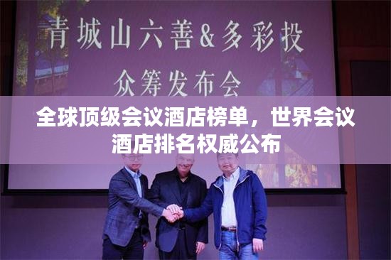 全球頂級(jí)會(huì)議酒店榜單，世界會(huì)議酒店排名權(quán)威公布