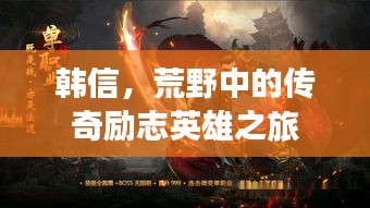 韓信，荒野中的傳奇勵志英雄之旅