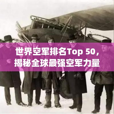世界空軍排名Top 50，揭秘全球最強(qiáng)空軍力量