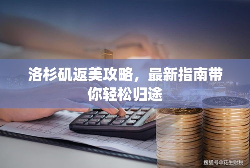 洛杉磯返美攻略，最新指南帶你輕松歸途