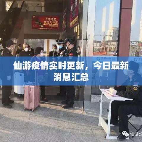 仙游疫情實(shí)時(shí)更新，今日最新消息匯總