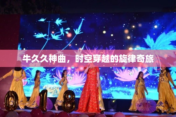 牛久久神曲，時(shí)空穿越的旋律奇旅