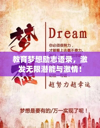 教育夢想勵志語錄，激發(fā)無限潛能與激情！