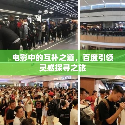 電影中的互補(bǔ)之道，百度引領(lǐng)靈感探尋之旅