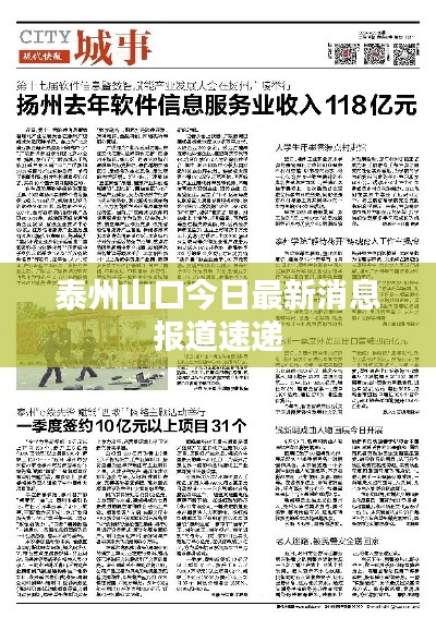 泰州山口今日最新消息報(bào)道速遞