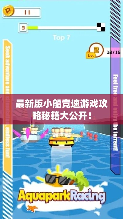 最新版小船競(jìng)速游戲攻略秘籍大公開！
