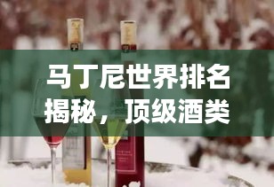 馬丁尼世界排名揭秘，頂級(jí)酒類(lèi)榮耀之路的探尋之旅
