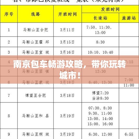 南京包車暢游攻略，帶你玩轉(zhuǎn)城市！