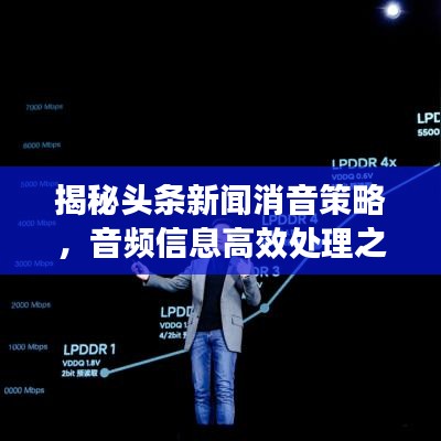 揭秘頭條新聞消音策略，音頻信息高效處理之道！