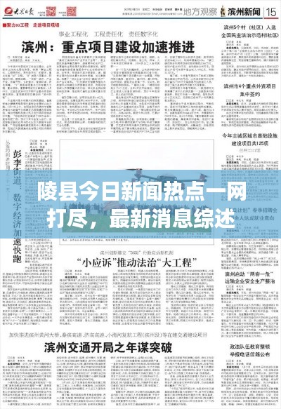 陵縣今日新聞熱點(diǎn)一網(wǎng)打盡，最新消息綜述