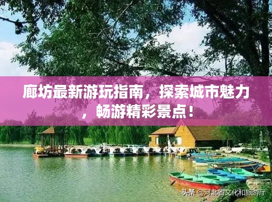 廊坊最新游玩指南，探索城市魅力，暢游精彩景點！