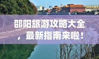 邵陽旅游攻略大全，最新指南來啦！