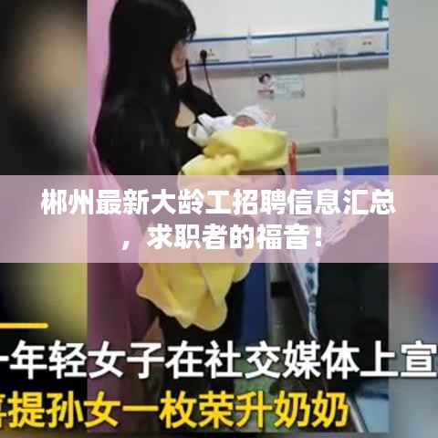 郴州最新大齡工招聘信息匯總，求職者的福音！