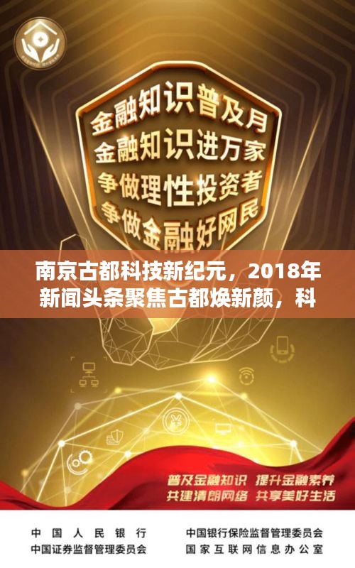 南京古都科技新紀(jì)元，2018年新聞?lì)^條聚焦古都煥新顏，科技引領(lǐng)未來(lái)