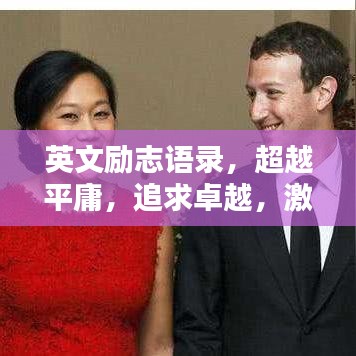 英文勵(lì)志語錄，超越平庸，追求卓越，激發(fā)無限潛能