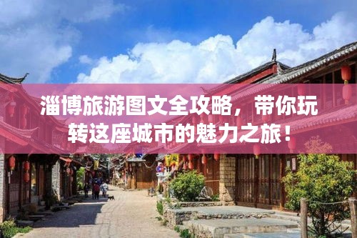 淄博旅游圖文全攻略，帶你玩轉這座城市的魅力之旅！