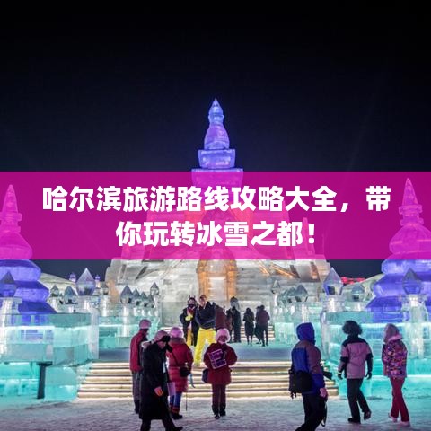 哈爾濱旅游路線攻略大全，帶你玩轉(zhuǎn)冰雪之都！