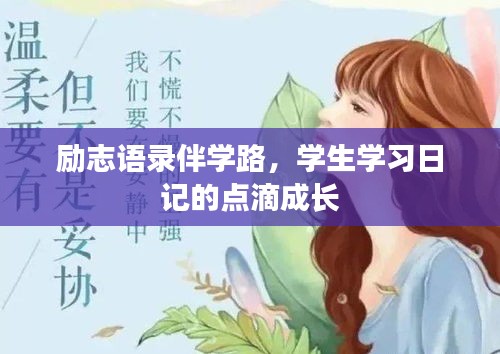 勵(lì)志語(yǔ)錄伴學(xué)路，學(xué)生學(xué)習(xí)日記的點(diǎn)滴成長(zhǎng)