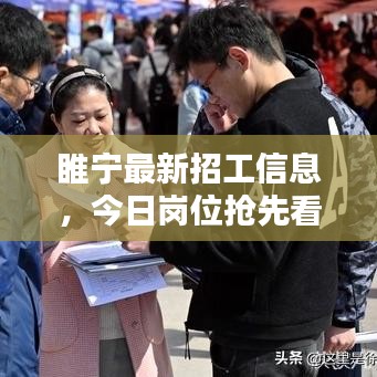 睢寧最新招工信息，今日崗位搶先看