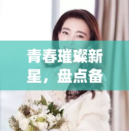 青春璀璨新星，盤點備受矚目的十大00后影視歌壇女星排名