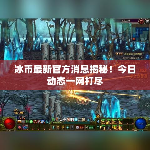 冰幣最新官方消息揭秘！今日動(dòng)態(tài)一網(wǎng)打盡