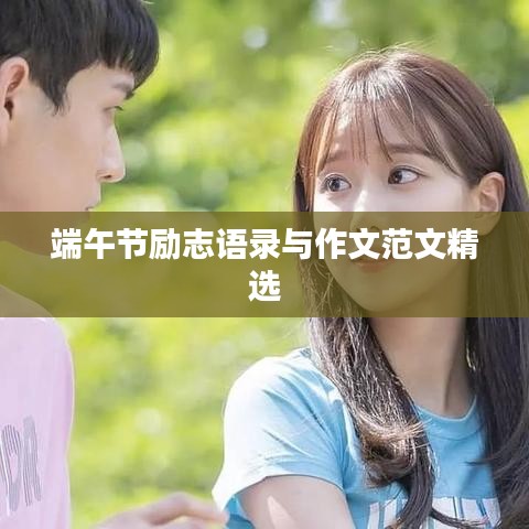 端午節(jié)勵志語錄與作文范文精選