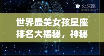 世界最美女孩星座排名大揭秘，神秘魅力與星座的奇妙交融