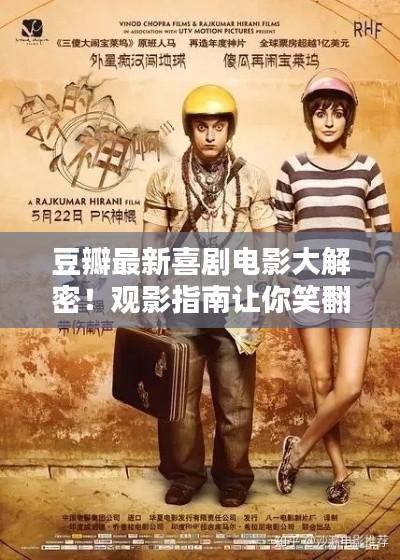 豆瓣最新喜劇電影大解密！觀影指南讓你笑翻天！